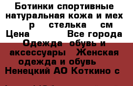 Ботинки спортивные натуральная кожа и мех S-tep р.36 стелька 24 см › Цена ­ 1 600 - Все города Одежда, обувь и аксессуары » Женская одежда и обувь   . Ненецкий АО,Коткино с.